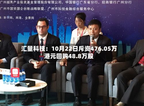 汇量科技：10月22日斥资476.05万港元回购48.8万股-第2张图片