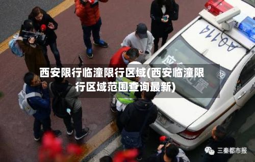 西安限行临潼限行区域(西安临潼限行区域范围查询最新)-第2张图片