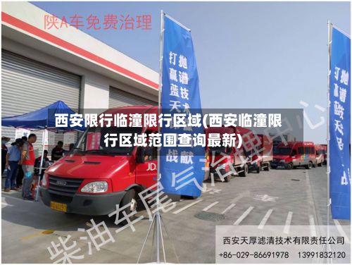 西安限行临潼限行区域(西安临潼限行区域范围查询最新)