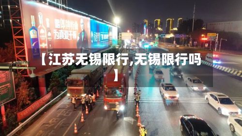 【江苏无锡限行,无锡限行吗】-第3张图片