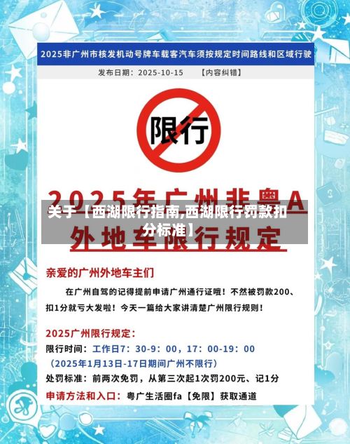 关于【西湖限行指南,西湖限行罚款扣分标准】-第3张图片