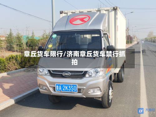 章丘货车限行/济南章丘货车禁行抓拍-第3张图片