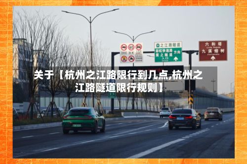 关于【杭州之江路限行到几点,杭州之江路隧道限行规则】-第2张图片