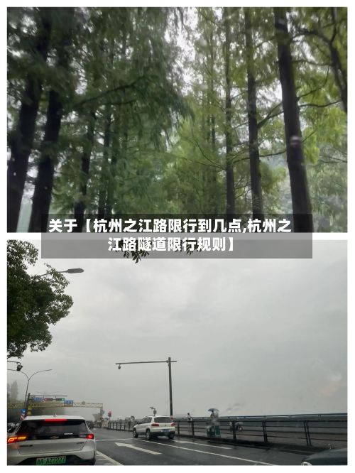 关于【杭州之江路限行到几点,杭州之江路隧道限行规则】