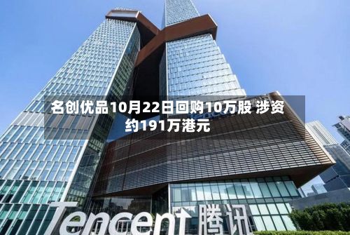 名创优品10月22日回购10万股 涉资约191万港元