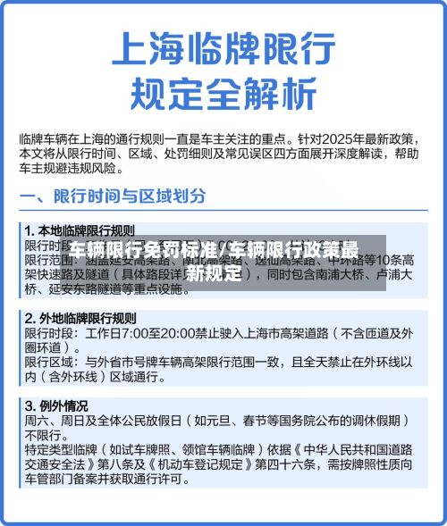 车辆限行免罚标准/车辆限行政策最新规定-第2张图片