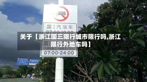 关于【浙江国三限行城市限行吗,浙江限行外地车吗】-第3张图片