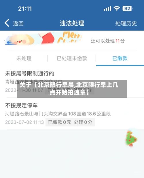 关于【北京限行早晨,北京限行早上几点开始拍违章】