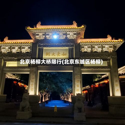 北京杨柳大桥限行(北京东城区杨柳)