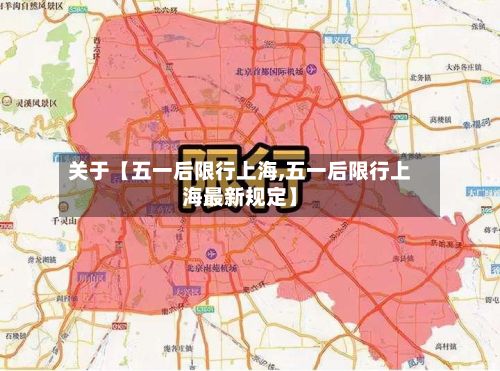 关于【五一后限行上海,五一后限行上海最新规定】-第2张图片