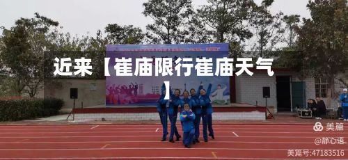 近来【崔庙限行崔庙天气】