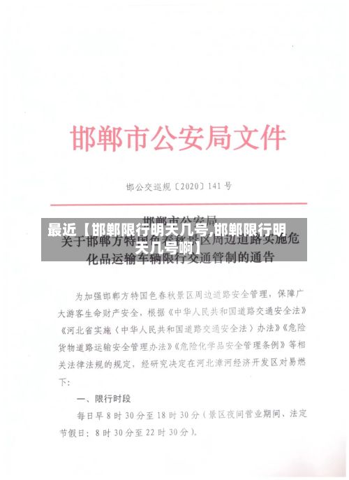 最近【邯郸限行明天几号,邯郸限行明天几号啊】-第2张图片