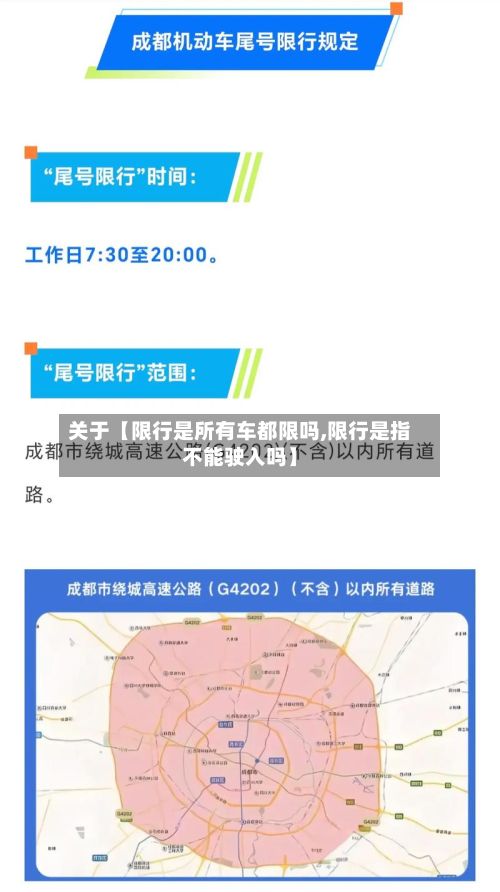 关于【限行是所有车都限吗,限行是指不能驶入吗】-第2张图片
