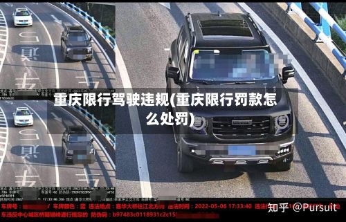 重庆限行驾驶违规(重庆限行罚款怎么处罚)-第2张图片