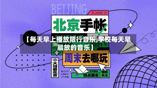 【每天早上播放限行音乐,学校每天早晨放的音乐】
