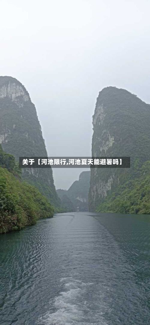 关于【河池限行,河池夏天能避暑吗】