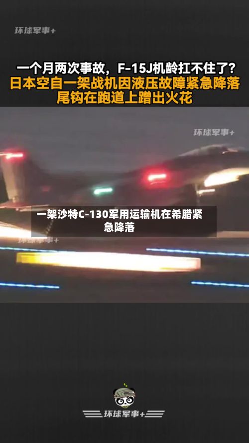 一架沙特C-130军用运输机在希腊紧急降落-第2张图片