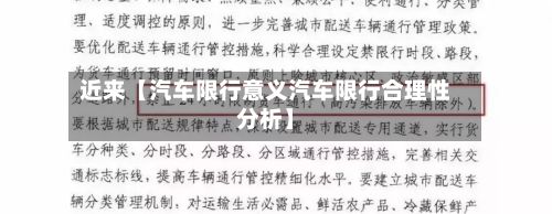 近来【汽车限行意义汽车限行合理性分析】