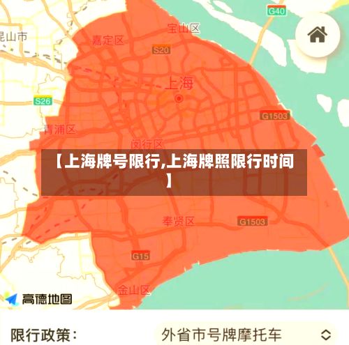 【上海牌号限行,上海牌照限行时间】