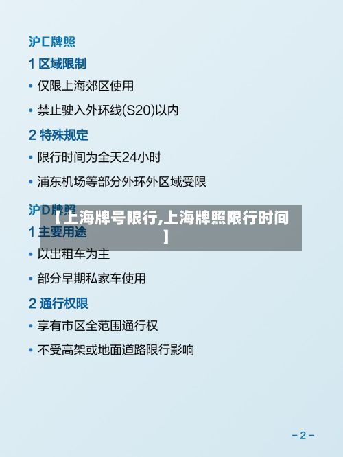 【上海牌号限行,上海牌照限行时间】-第3张图片