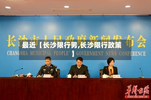 最近【长沙限行男,长沙限行政策】