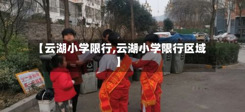 【云湖小学限行,云湖小学限行区域】