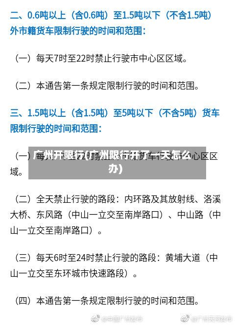 广州开限行(广州限行开了一天怎么办)