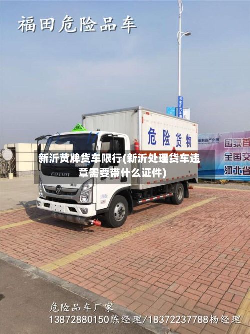 新沂黄牌货车限行(新沂处理货车违章需要带什么证件)-第2张图片