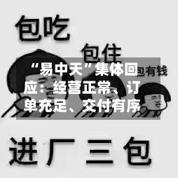 “易中天”集体回应：经营正常、订单充足、交付有序-第2张图片