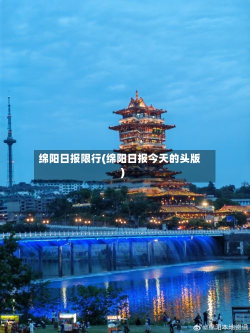 绵阳日报限行(绵阳日报今天的头版)-第3张图片