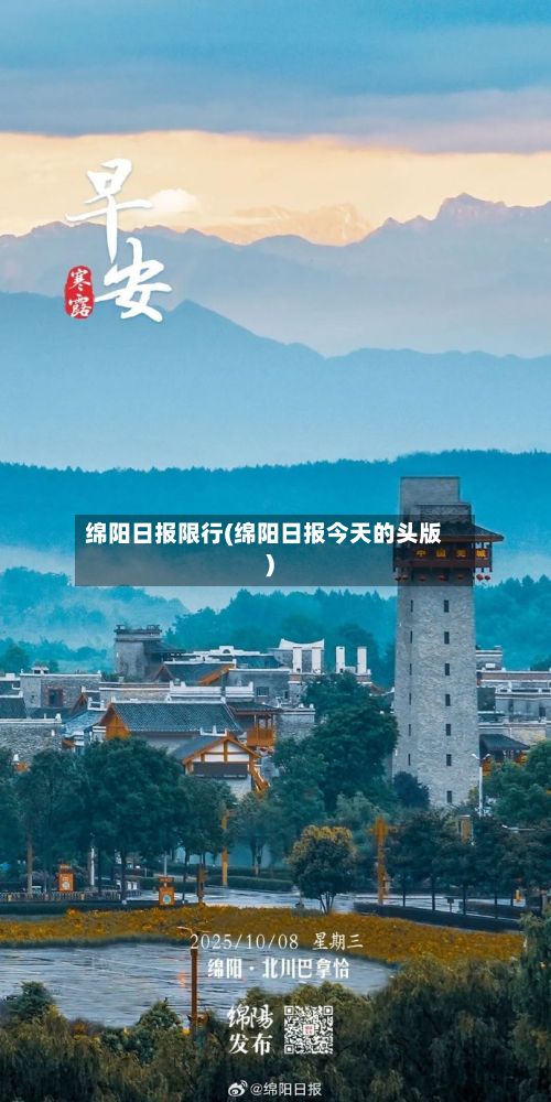 绵阳日报限行(绵阳日报今天的头版)-第2张图片
