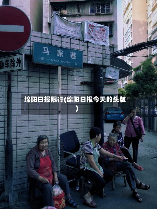 绵阳日报限行(绵阳日报今天的头版)