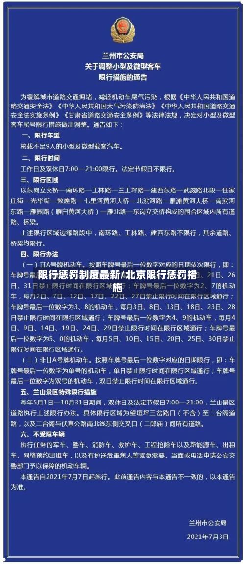 限行惩罚制度最新/北京限行惩罚措施