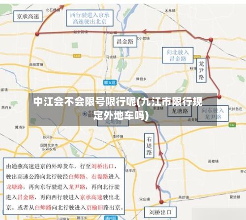 中江会不会限号限行呢(九江市限行规定外地车吗)-第2张图片