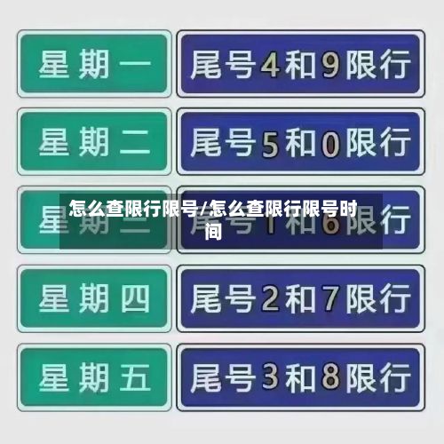 怎么查限行限号/怎么查限行限号时间