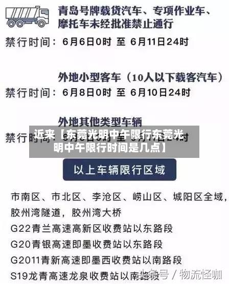近来【东莞光明中午限行东莞光明中午限行时间是几点】