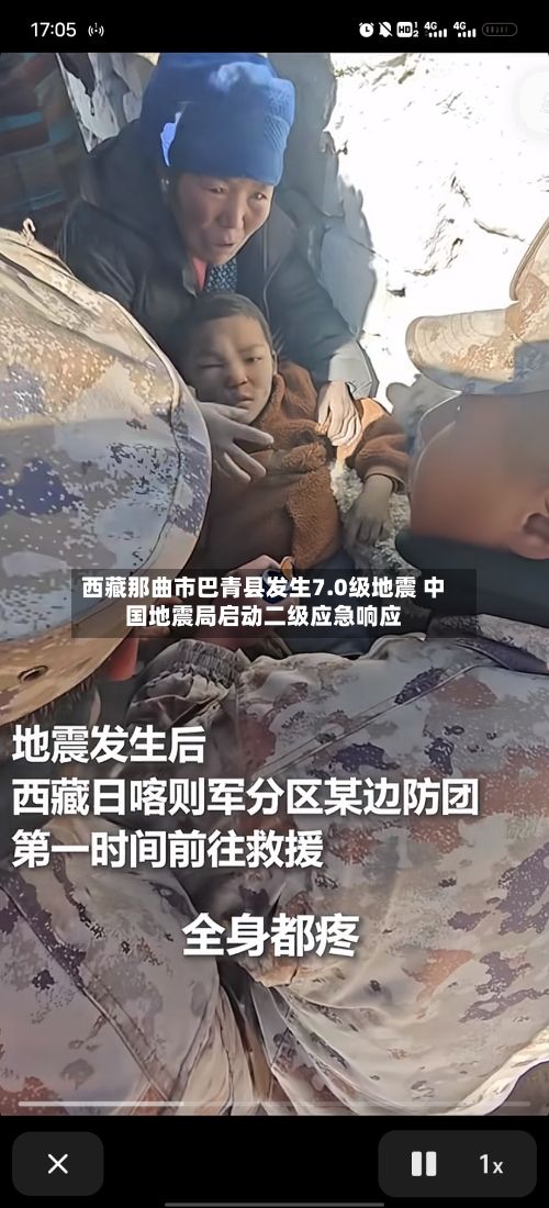西藏那曲市巴青县发生7.0级地震 中国地震局启动二级应急响应-第2张图片