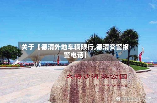 关于【德清外地车辆限行,德清交警报警电话】