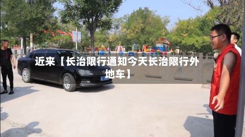 近来【长治限行通知今天长治限行外地车】