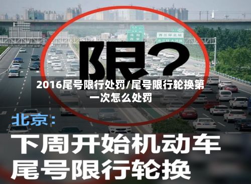 2016尾号限行处罚/尾号限行轮换第一次怎么处罚-第2张图片