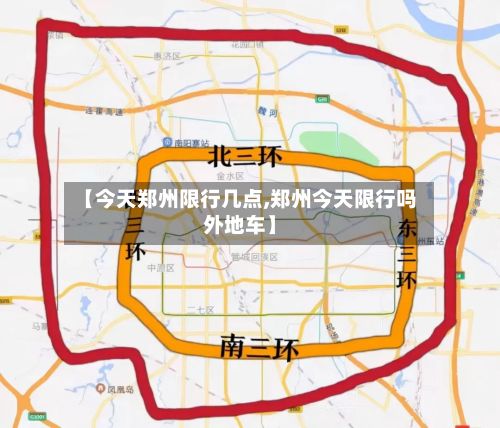 【今天郑州限行几点,郑州今天限行吗外地车】-第3张图片