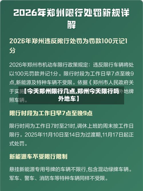 【今天郑州限行几点,郑州今天限行吗外地车】