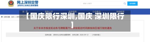 【国庆限行深圳,国庆 深圳限行】-第2张图片