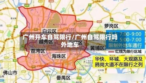 广州开车自驾限行/广州自驾限行吗外地车-第3张图片