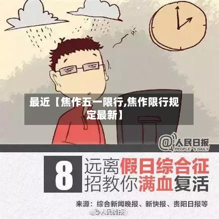 最近【焦作五一限行,焦作限行规定最新】