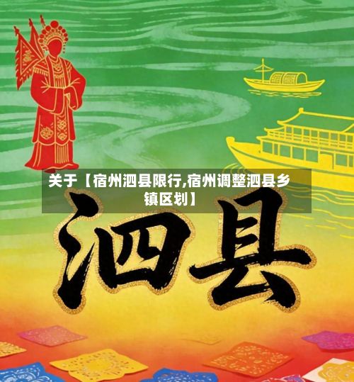 关于【宿州泗县限行,宿州调整泗县乡镇区划】-第3张图片