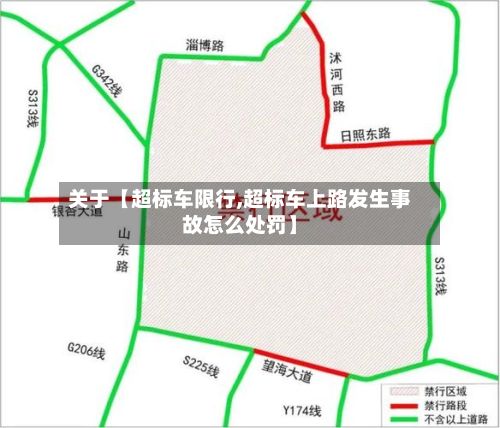 关于【超标车限行,超标车上路发生事故怎么处罚】
