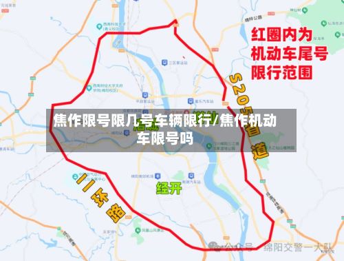 焦作限号限几号车辆限行/焦作机动车限号吗-第2张图片