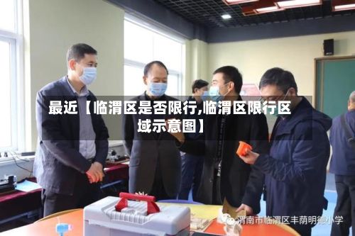 最近【临渭区是否限行,临渭区限行区域示意图】