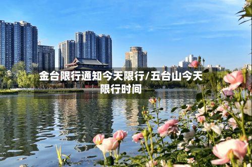 金台限行通知今天限行/五台山今天限行时间-第2张图片